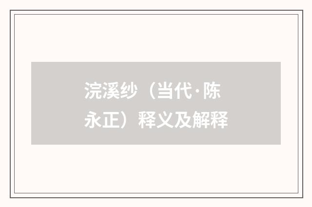 浣溪纱（当代·陈永正）释义及解释