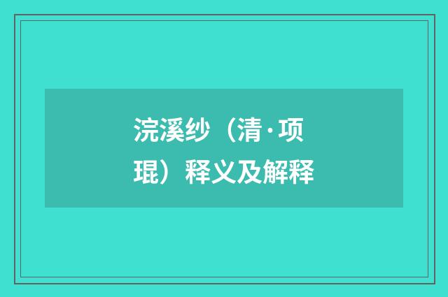浣溪纱（清·项琨）释义及解释