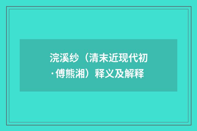 浣溪纱（清末近现代初·傅熊湘）释义及解释