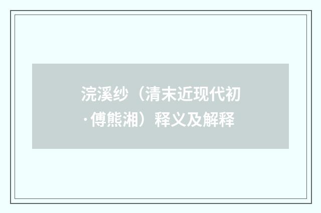 浣溪纱（清末近现代初·傅熊湘）释义及解释