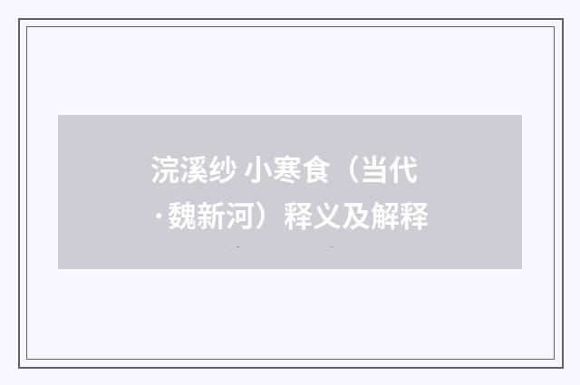 浣溪纱 小寒食（当代·魏新河）释义及解释