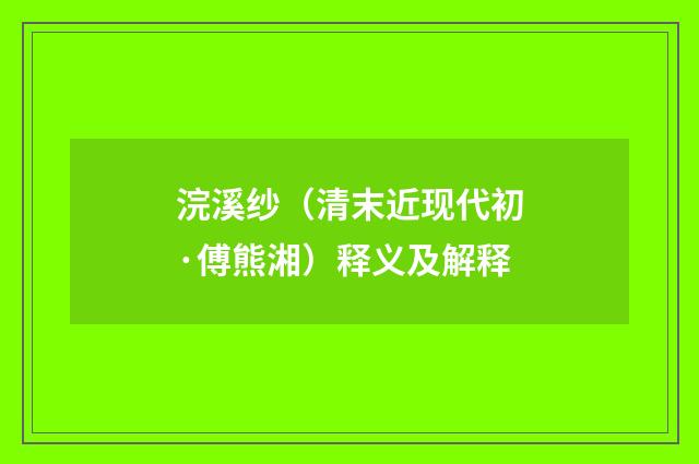 浣溪纱（清末近现代初·傅熊湘）释义及解释
