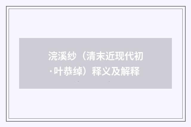 浣溪纱（清末近现代初·叶恭绰）释义及解释