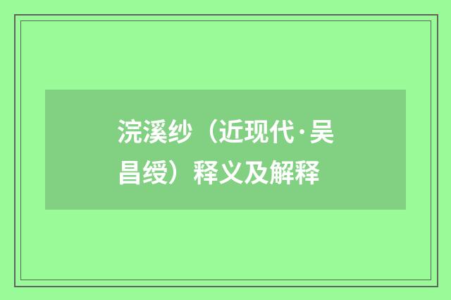 浣溪纱（近现代·吴昌绶）释义及解释