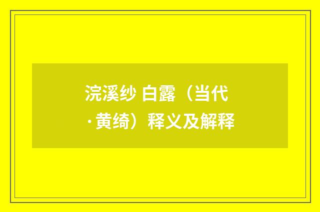 浣溪纱 白露（当代·黄绮）释义及解释