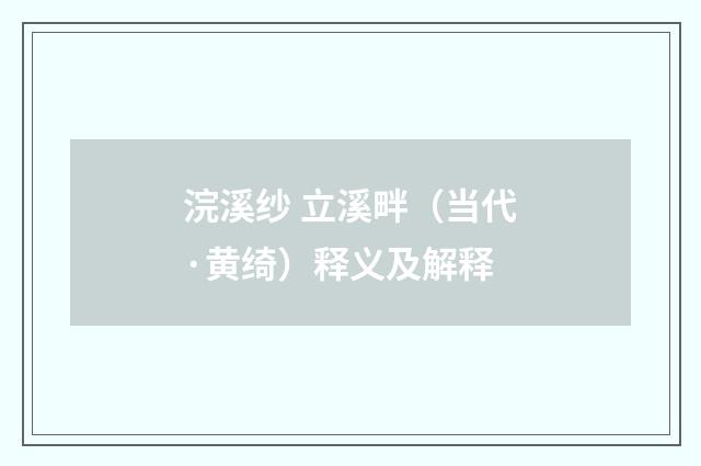 浣溪纱 立溪畔（当代·黄绮）释义及解释