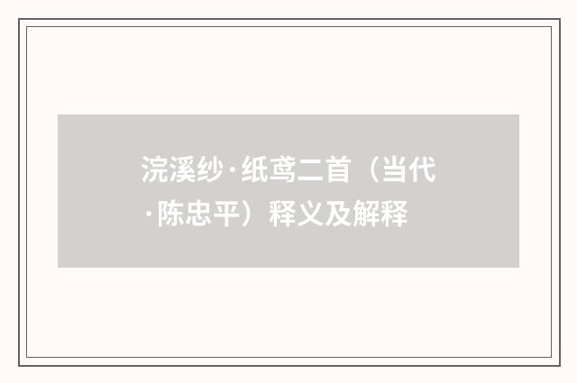 浣溪纱·纸鸢二首（当代·陈忠平）释义及解释