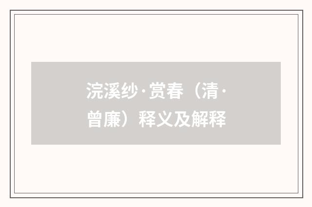 浣溪纱·赏春（清·曾廉）释义及解释