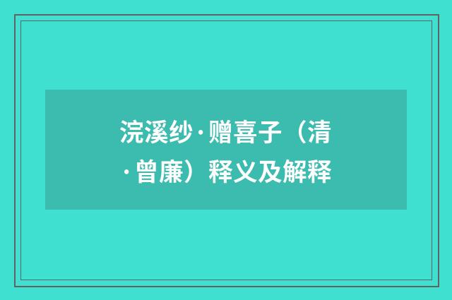浣溪纱·赠喜子（清·曾廉）释义及解释