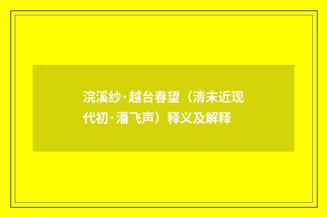 浣溪纱·越台春望（清末近现代初·潘飞声）释义及解释