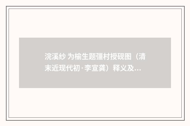 浣溪纱 为榆生题彊村授砚图（清末近现代初·李宣龚）释义及解释