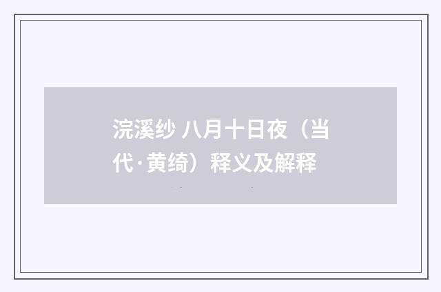 浣溪纱 八月十日夜(当代·黄绮)释义及解释