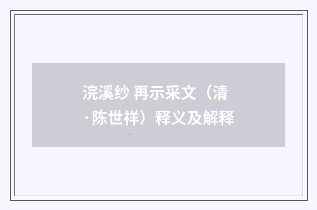 浣溪纱 再示采文(清·陈世祥)释义及解释