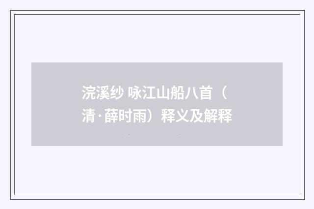 浣溪纱 咏江山船八首（清·薛时雨）释义及解释