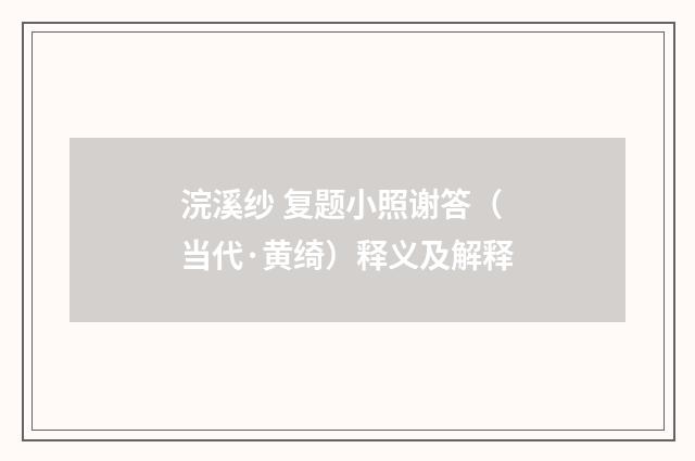 浣溪纱 复题小照谢答（当代·黄绮）释义及解释