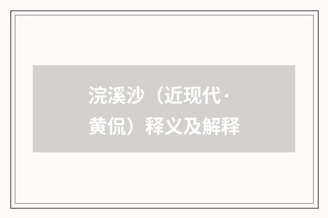 浣溪沙（近现代·黄侃）释义及解释