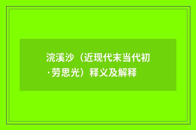 浣溪沙（近现代末当代初·劳思光）释义及解释