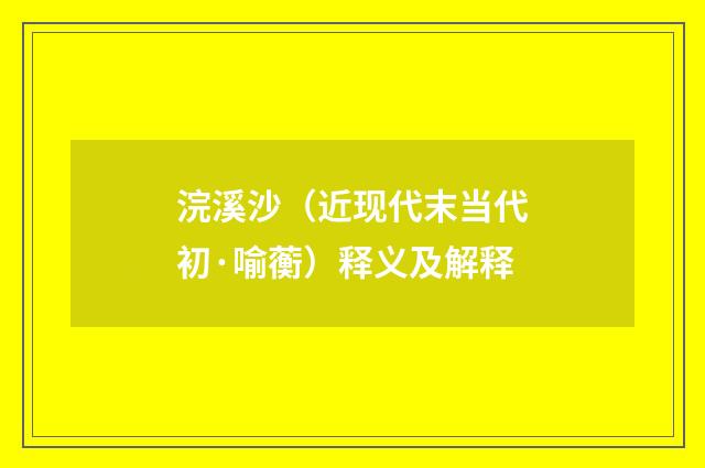 浣溪沙（近现代末当代初·喻蘅）释义及解释