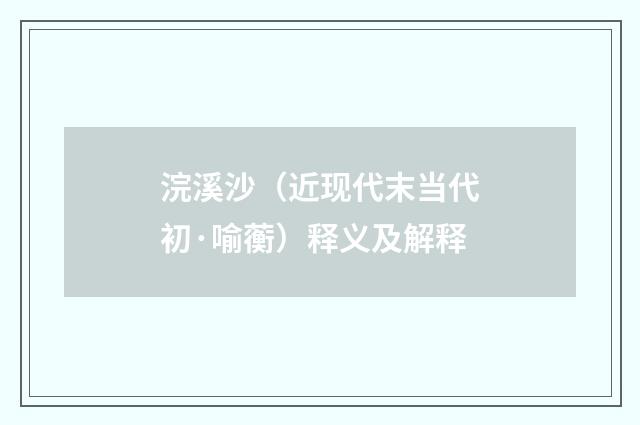 浣溪沙（近现代末当代初·喻蘅）释义及解释