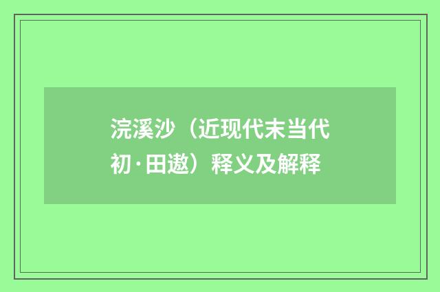 浣溪沙（近现代末当代初·田遨）释义及解释