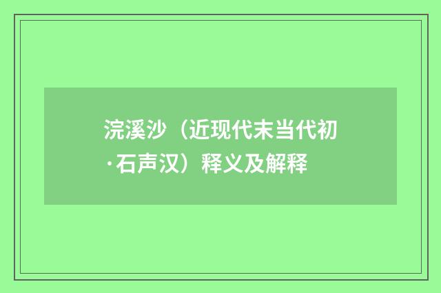 浣溪沙（近现代末当代初·石声汉）释义及解释