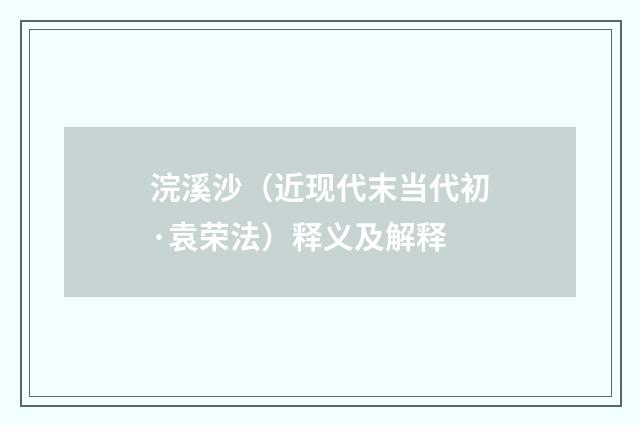 浣溪沙（近现代末当代初·袁荣法）释义及解释