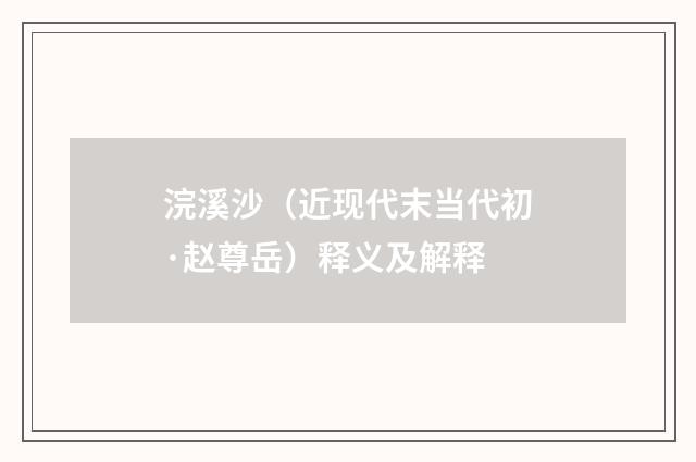 浣溪沙（近现代末当代初·赵尊岳）释义及解释