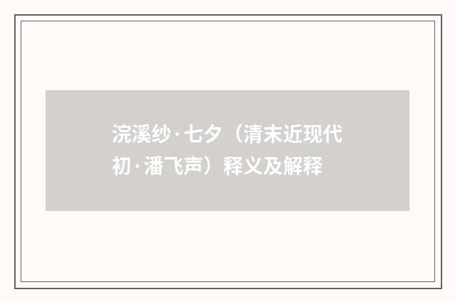浣溪纱·七夕（清末近现代初·潘飞声）释义及解释
