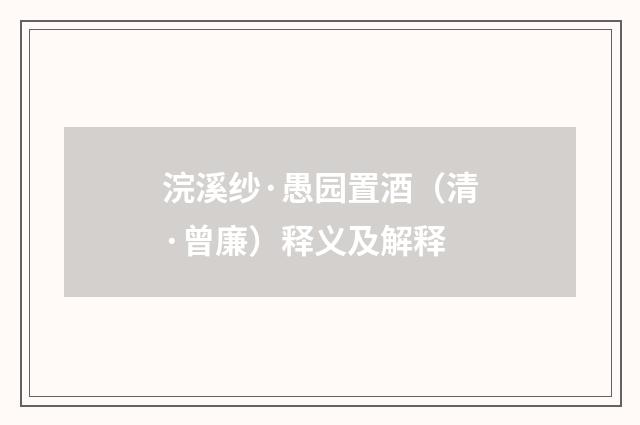 浣溪纱·愚园置酒（清·曾廉）释义及解释