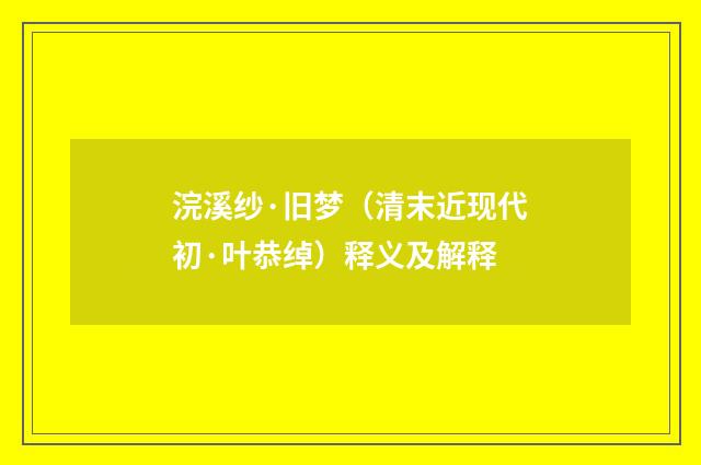 浣溪纱·旧梦（清末近现代初·叶恭绰）释义及解释