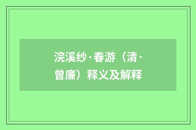 浣溪纱·春游（清·曾廉）释义及解释