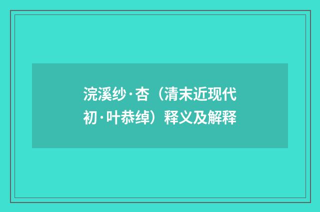 浣溪纱·杏（清末近现代初·叶恭绰）释义及解释
