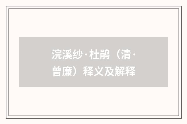 浣溪纱·杜鹃（清·曾廉）释义及解释