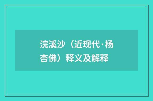 浣溪沙（近现代·杨杏佛）释义及解释