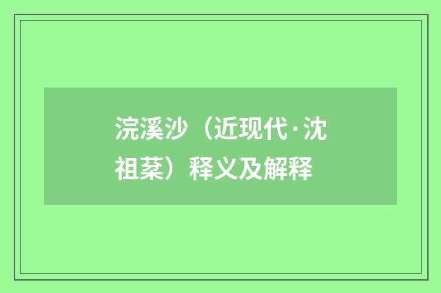 浣溪沙（近现代·沈祖棻）释义及解释