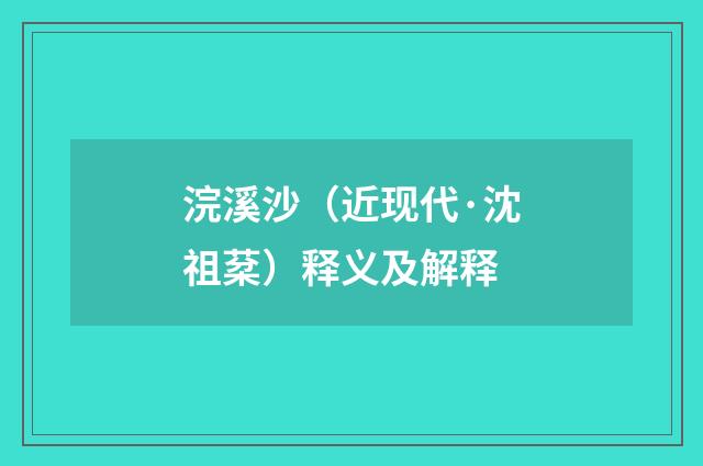 浣溪沙（近现代·沈祖棻）释义及解释