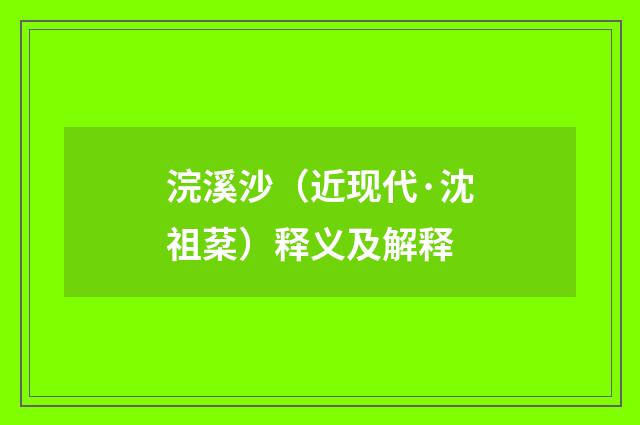 浣溪沙（近现代·沈祖棻）释义及解释