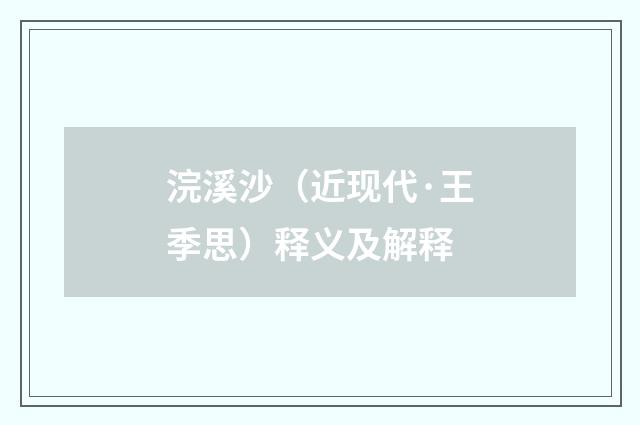 浣溪沙（近现代·王季思）释义及解释