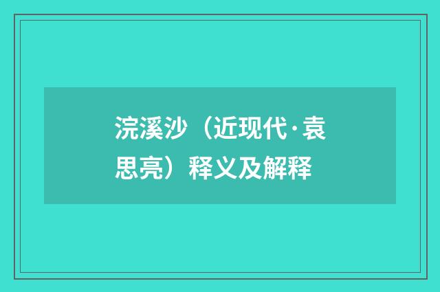 浣溪沙（近现代·袁思亮）释义及解释