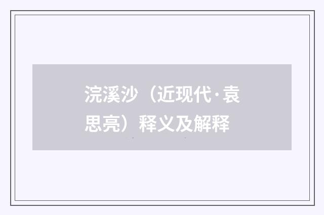 浣溪沙（近现代·袁思亮）释义及解释