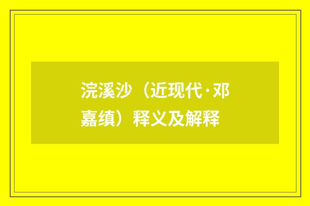 浣溪沙（近现代·邓嘉缜）释义及解释