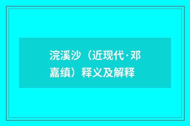 浣溪沙（近现代·邓嘉缜）释义及解释