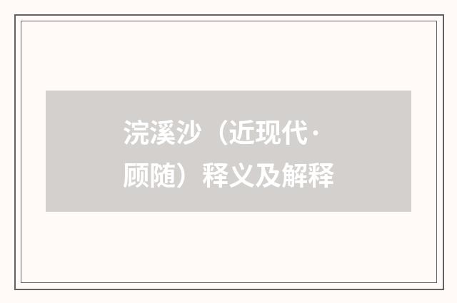 浣溪沙（近现代·顾随）释义及解释