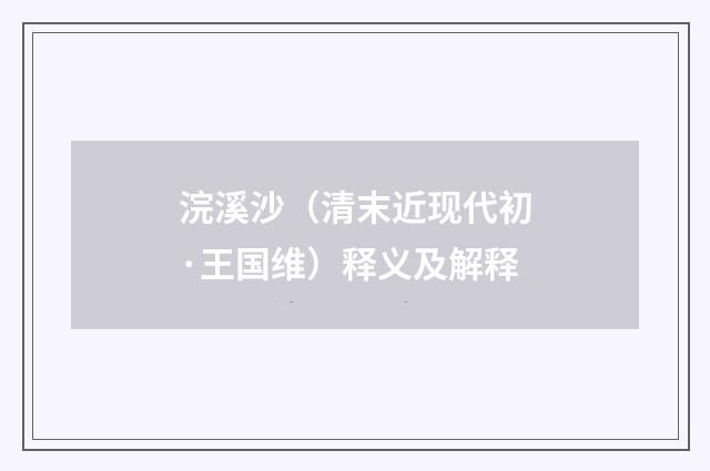 浣溪沙（清末近现代初·王国维）释义及解释
