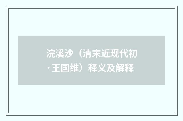 浣溪沙（清末近现代初·王国维）释义及解释