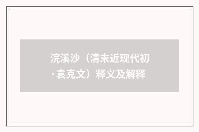 浣溪沙（清末近现代初·袁克文）释义及解释