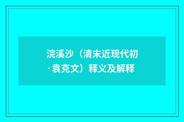 浣溪沙（清末近现代初·袁克文）释义及解释