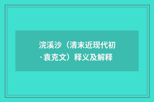 浣溪沙（清末近现代初·袁克文）释义及解释