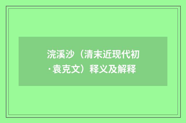 浣溪沙（清末近现代初·袁克文）释义及解释