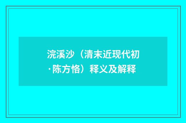 浣溪沙（清末近现代初·陈方恪）释义及解释